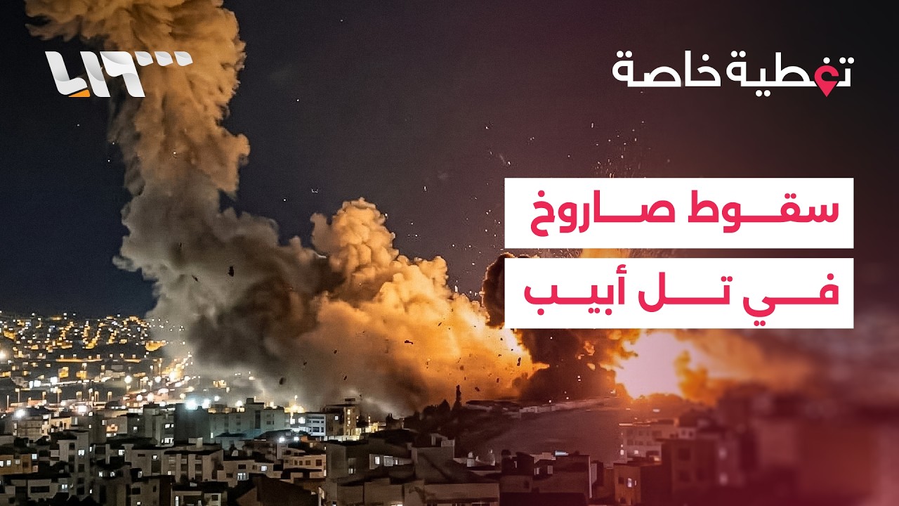 تغطية خاصة | سقوط صاروخ يحمل رؤوسا عنقودية في تل أبيب وتفجير قرب ميناء الفجيرة الإماراتي