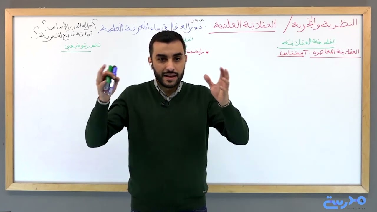 النظرية والتجربة (2) : العقلانية العلمية (الجزء 1) - دور العقل في بناء المعرفة (رايشنباخ) - 2 باك