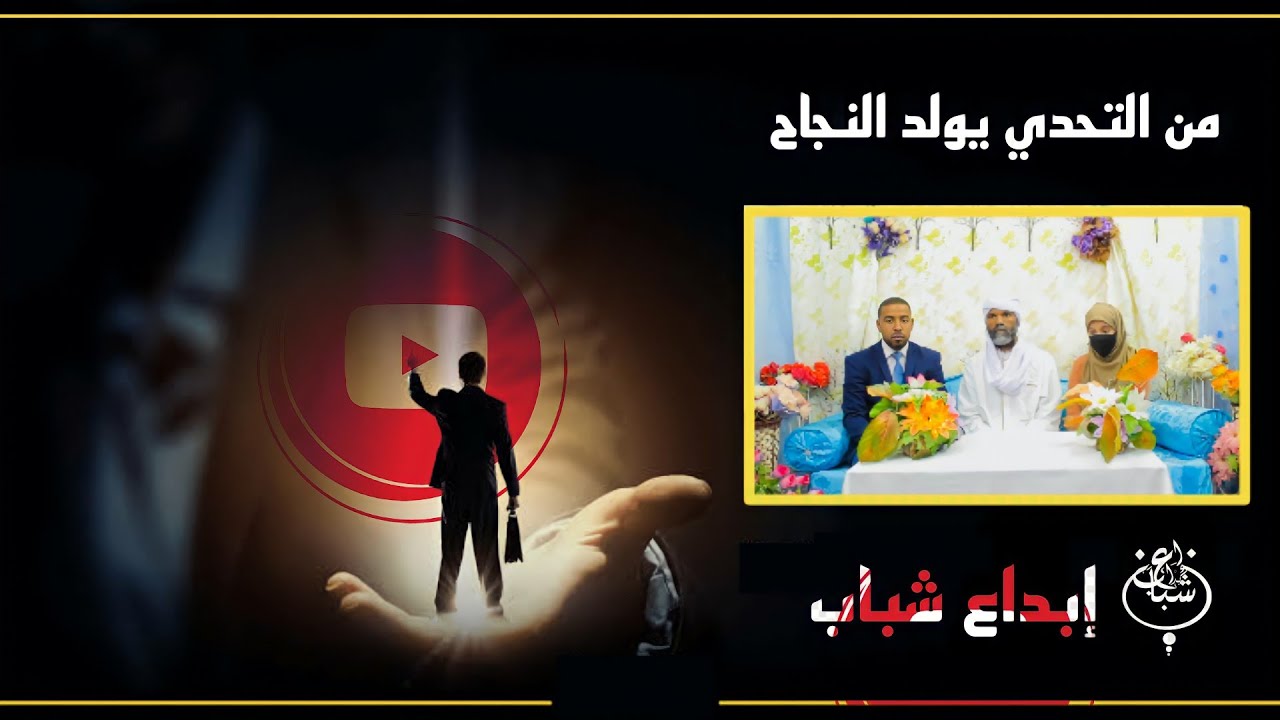 الحلقة الثانية من برنامج قصة نجاح