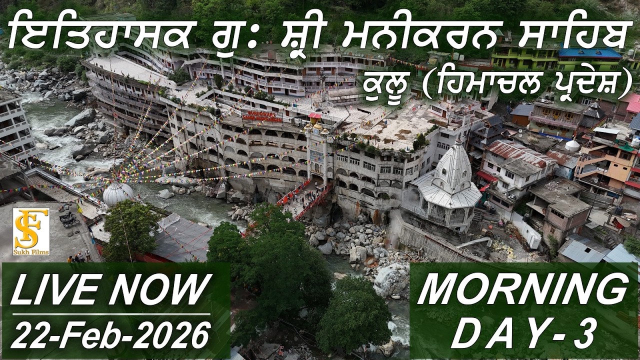 LIVE | Day-3 | 22-FEB-2026 | Morning | ਇਤਿਹਾਸਕ ਗੁਃ ਸ੍ਰੀ ਮਨੀਕਰਨ ਸਾਹਿਬ, ਕੁਲੂ, ਹਿਮਾਚਲ ਪ੍ਰਦੇਸ਼