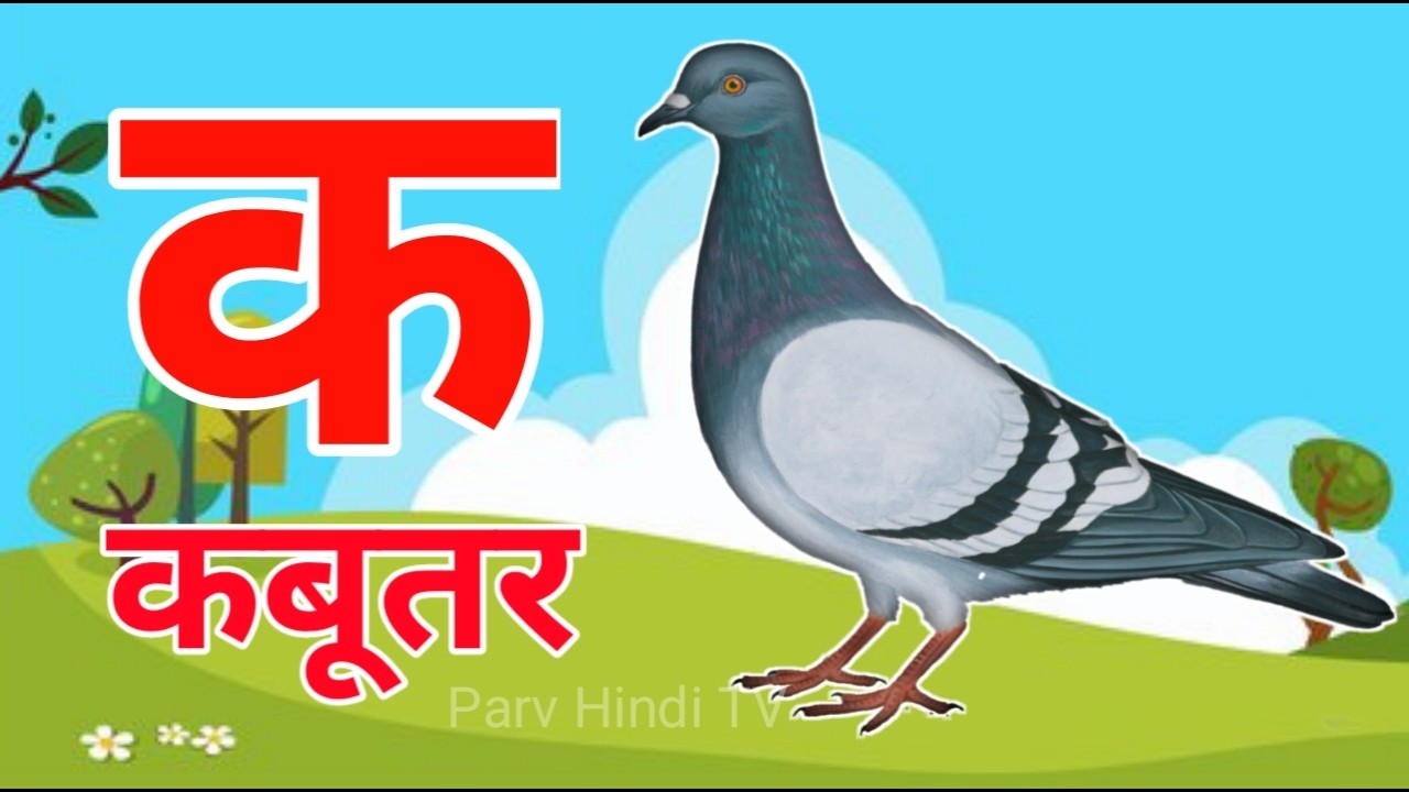 अ से अनार, आ से आम, क से कबूतर, हिंदी वर्णमाला, ka se kabutar, a se anar, aa se aam, क ख ग #kidssong