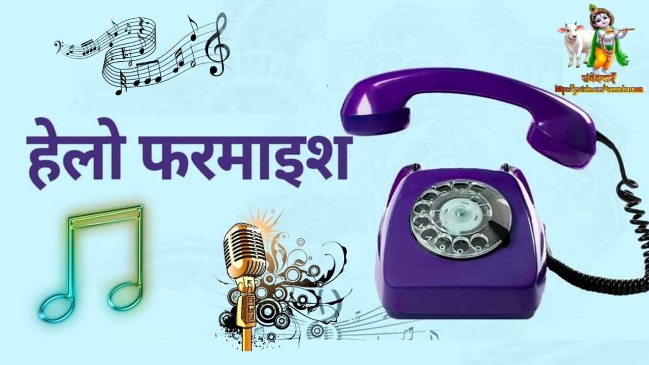 04 12 2025 हेलो फरमाइश 
