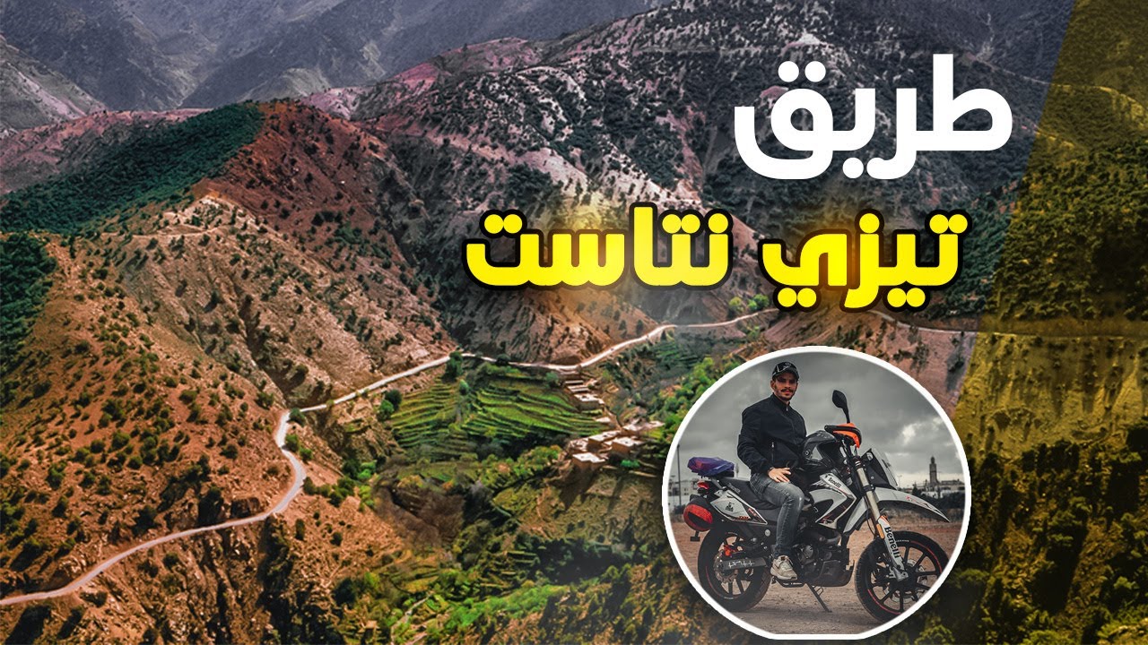 أجمل و أخطر طريق في المغرب - طريق تيزي نتاست