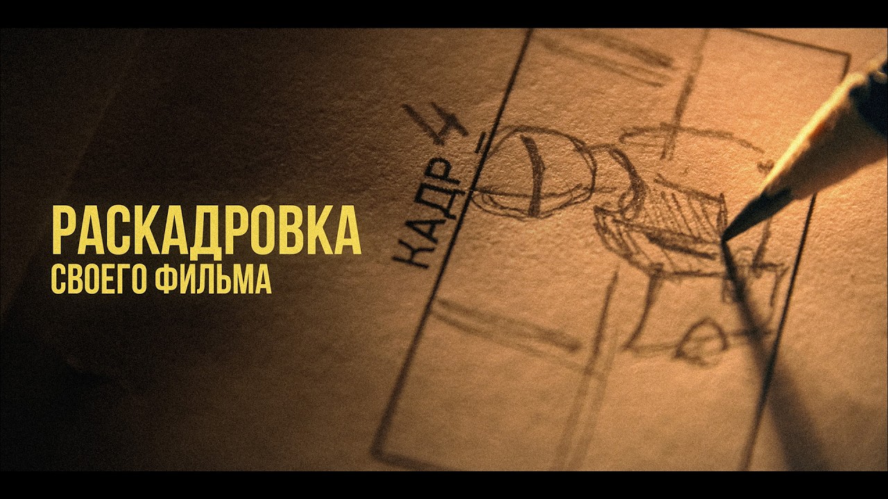Визуализация сценария своего фильма | Раскадровка
