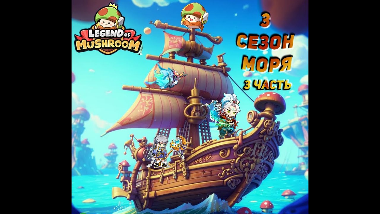 Legend of mushroom. Гайд Руины моря, как попасть в топ по заслугам любому игроку!| +Советы автора