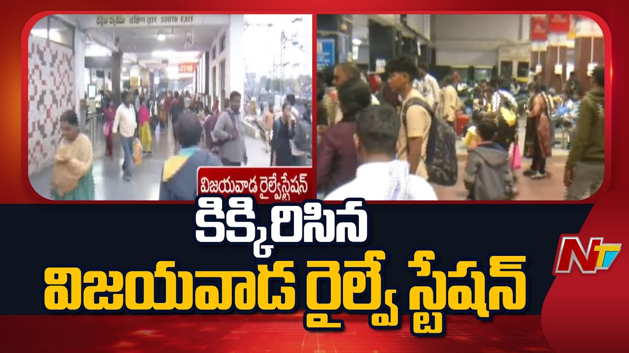 Sankranti Rush chokes Vijayawada Railway station | NTV Telugu