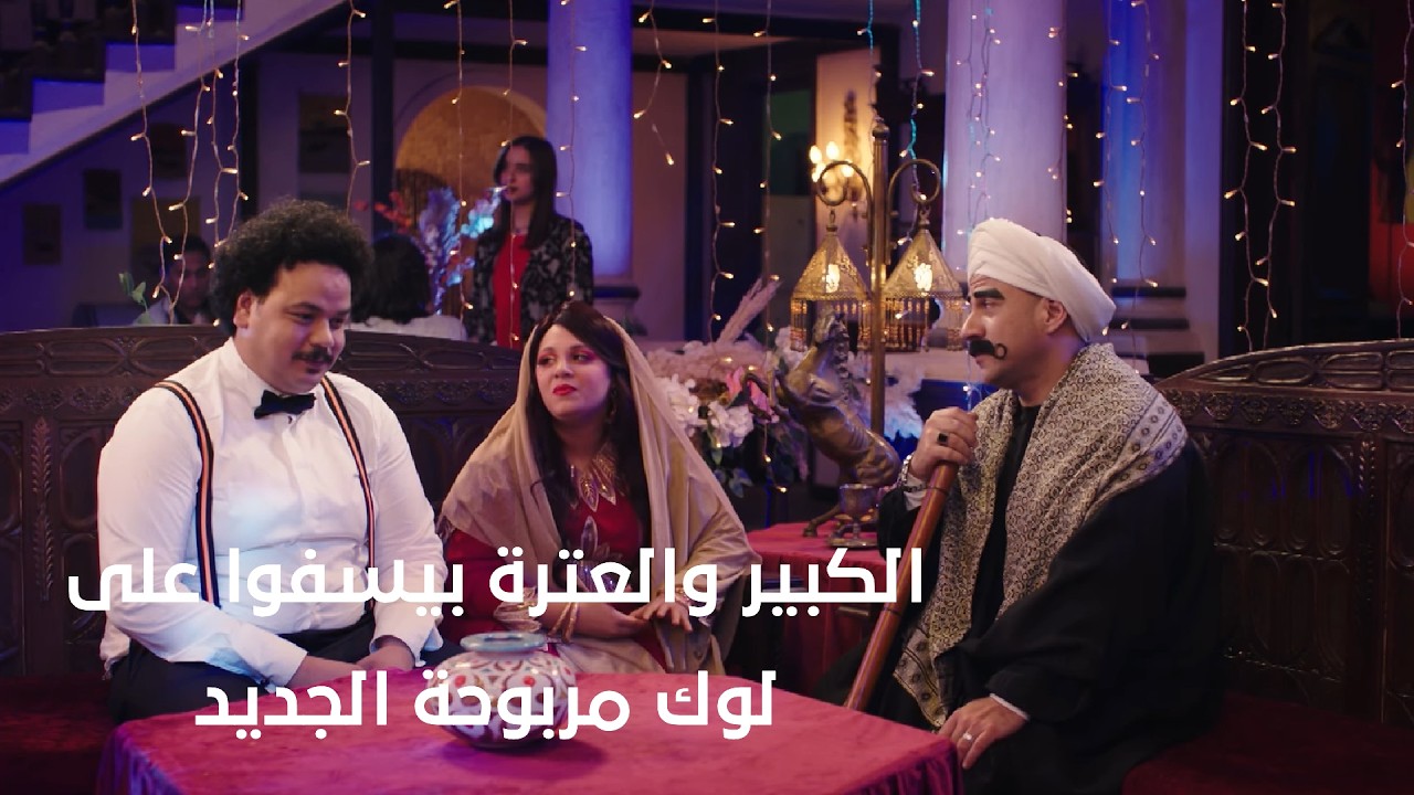 ده التهاب😂..الكبير والعترة بيسفوا على لوك مربوحة الجديد🤣🔥#الكبير_أوي_ج7