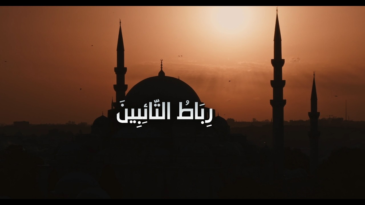 جديد فرقة أصول الفنية - أنشودة رباط التائبين | أنشودة مؤثرة عن التوبة في رمضان