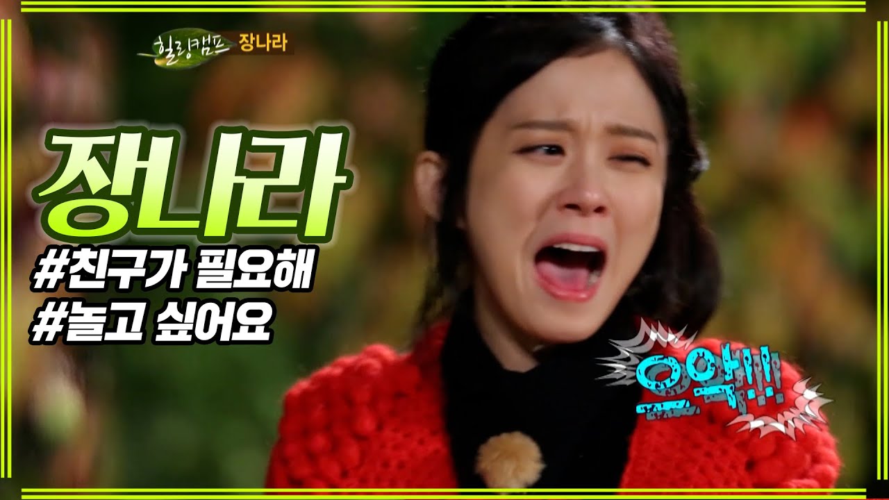 장나라가 깜짝 놀란 이유  #힐링캠프 #장나라