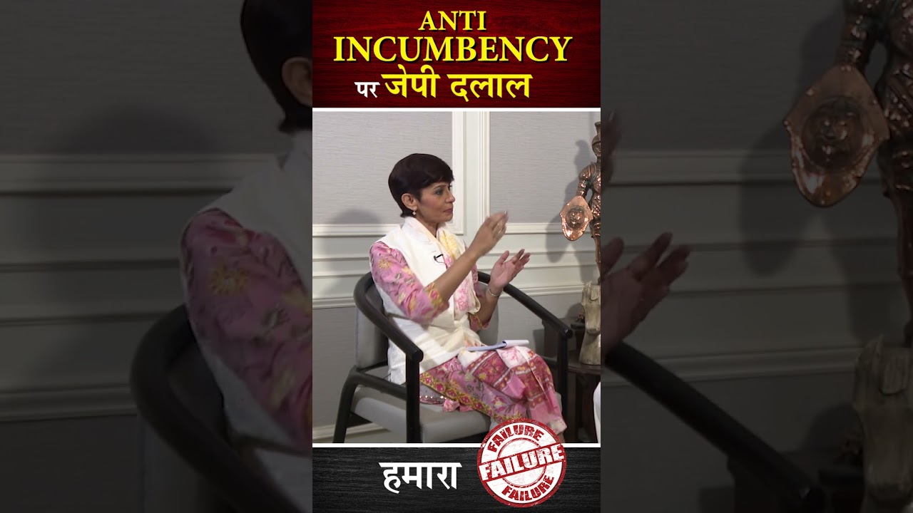 ANTI INCUMBENCY पर failure..ये क्या बोल गए JP Dalal|