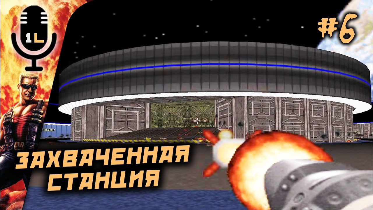 Прохождение Duke Nukem 3D (1996). Захваченная станция . Часть 6