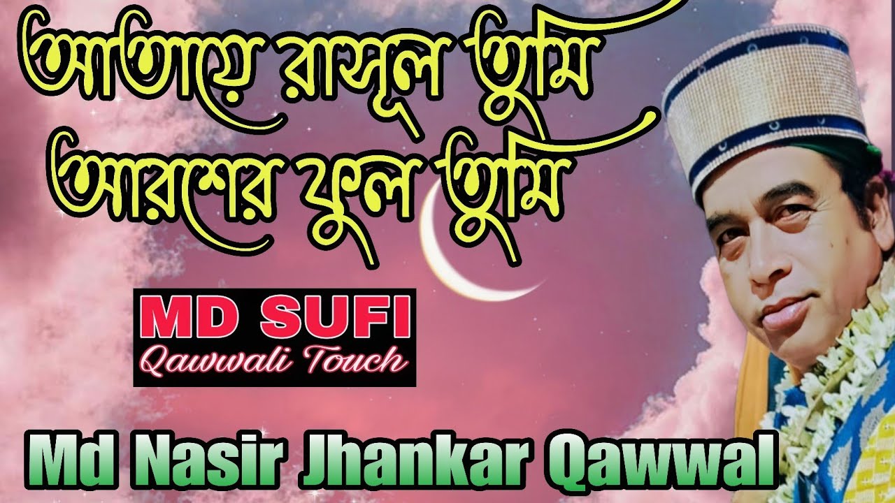 আতায়ে রাসুল তুমি আরশের ফুল তুমি//#Md Nasir Jhankar Qawwal#New #Bangla #Qawwali 2024