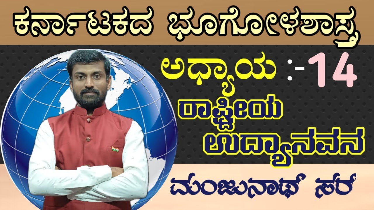 ಕರ್ನಾಟಕದ ರಾಷ್ಟ್ರೀಯ ಉದ್ಯಾನವನಗಳು... ಎಲ್ಲಾ ತರಗತಿಗಳು Description box ನಲ್ಲಿ ದೊರೆಯುತ್ತವೆ 👇👇👇