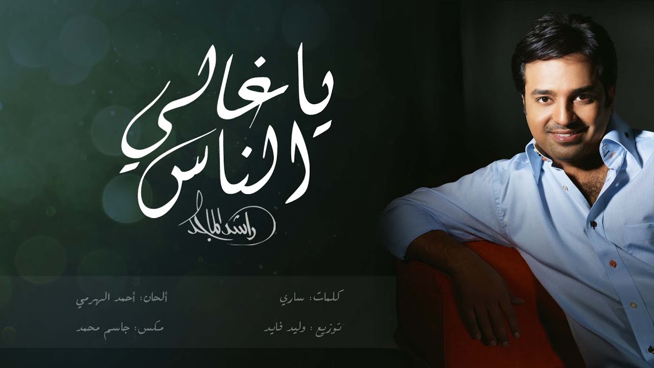راشد الماجد - يا غالي الناس (حصرياً) | 2016