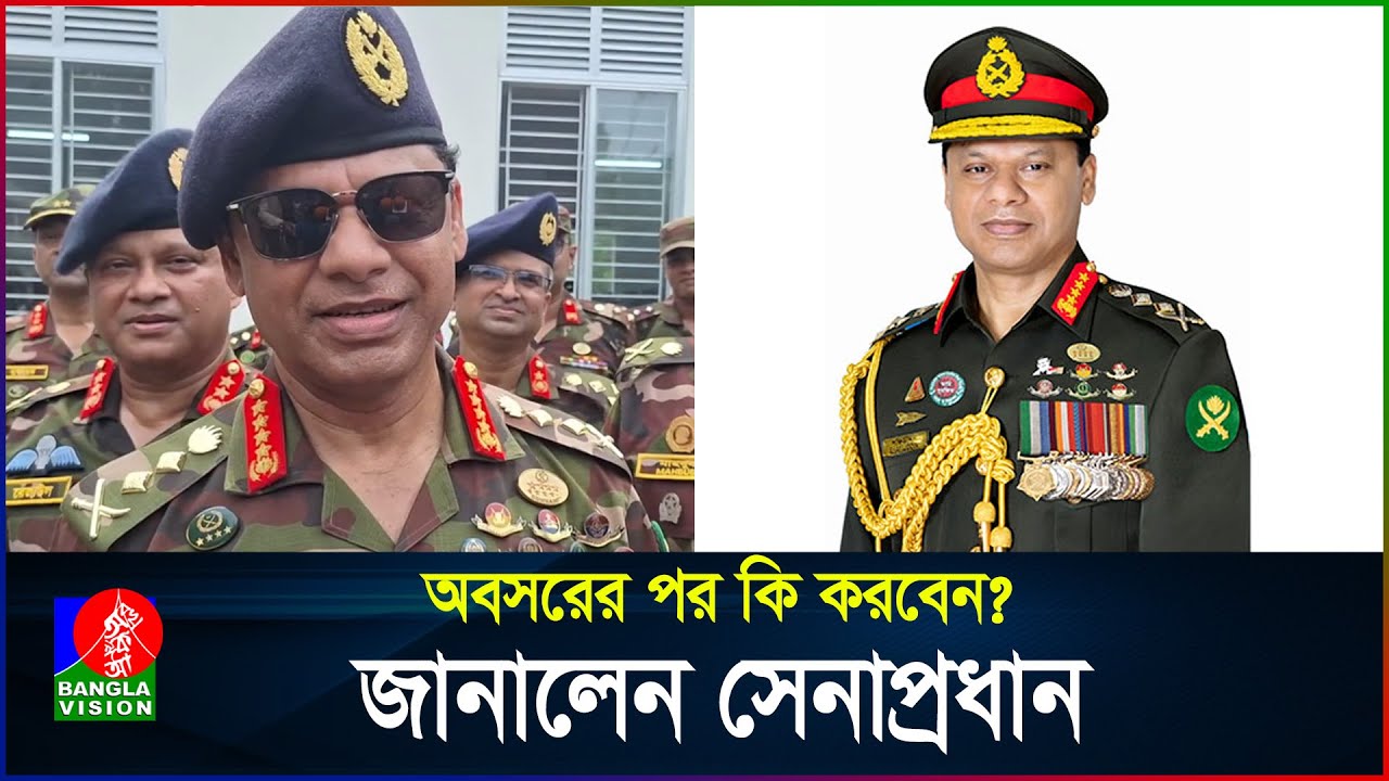 অবসরের পর কি করবেন? জানালেন সেনাপ্রধান | Army Chief | SM Shafiuddin Ahmed | BanglaVision