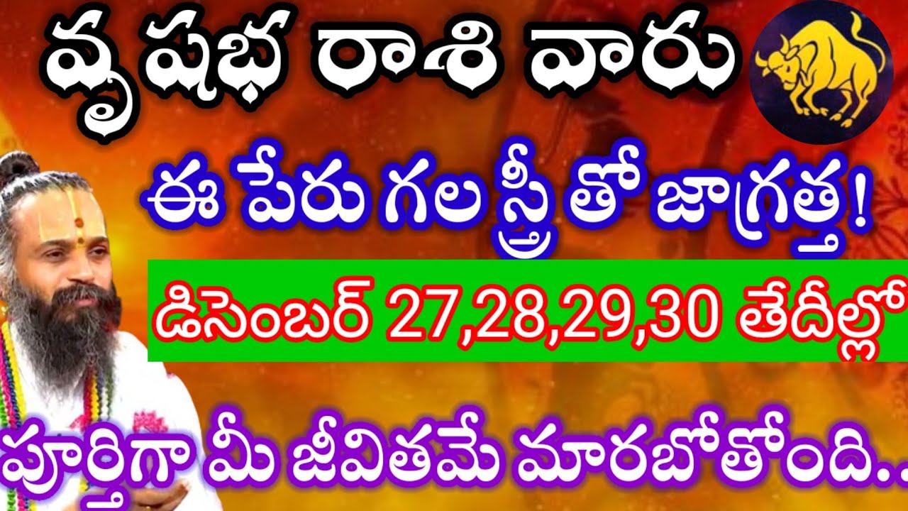 వృషభరాశి వారికి డిసెంబర్27,28,29,30తేదీల్లోఈ పేరు గల స్త్రీతో జాగ్రత్త!మీజీవితంలో బారి కీలక మార్పులు
