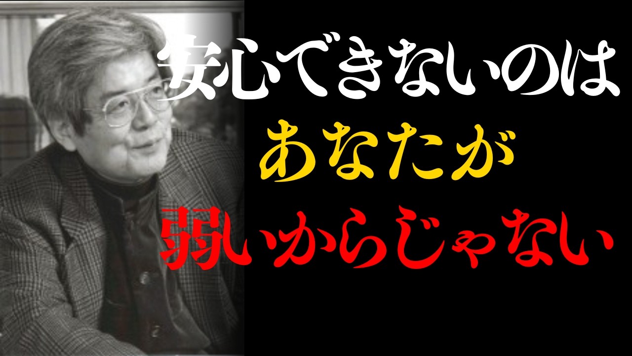 安心できない人生は、努力不足ではない| 偉人の教え