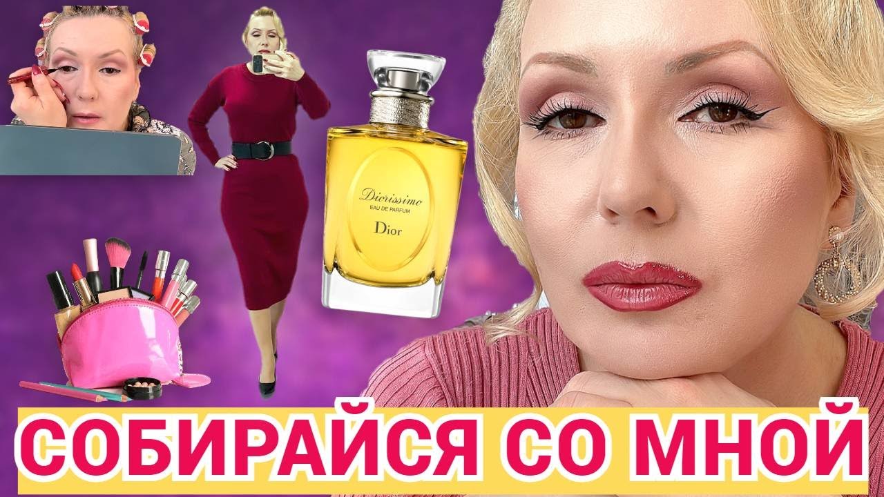 СОБИРАЙСЯ СО МНОЙ//КРАСИМСЯ НОВИНКАМИ 💄, НОВЫЙ ПАРФЮМ , БОЛТАЕМ +ОБРАЗ ДНЯ
