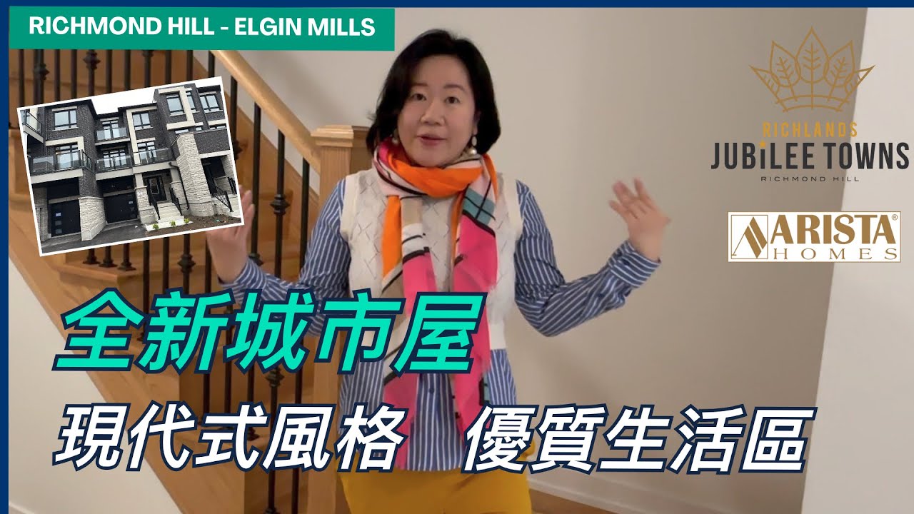 [多倫多地產] Richmond Hill 全新城市屋  | 現代式風格 | 優質生活區 | Jubilee Towns| Arista Homes | 罕見租盤