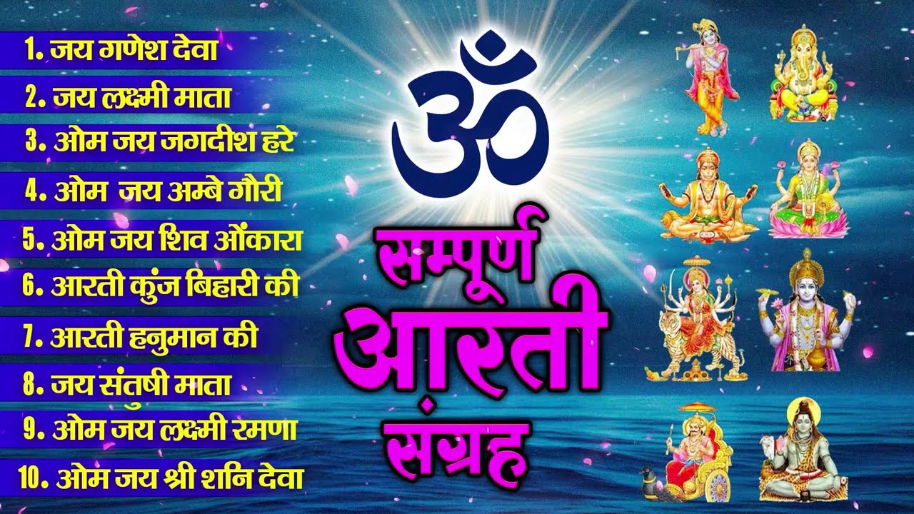 संपूर्ण आरती संग्रह ~ सबसे ज्यादा सुनी जाने वाली आरतियां ~ #NonStop #Trending #aartiyan Collection🙏