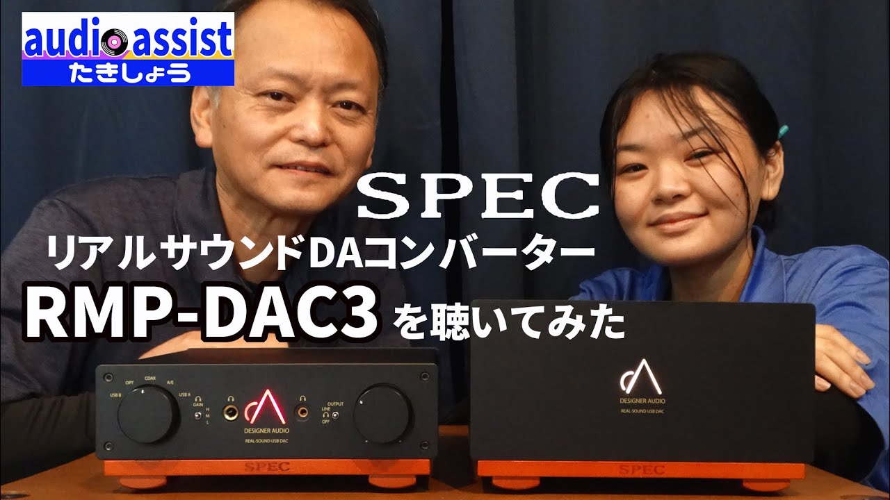 古いCDプレーヤー内蔵DACvs外付DAC空気録音で比較試聴！SPECリアルサウンドDAコンバーターRMP-DAC3で現代のサウンドクオリティに蘇るのか？ESOTERICのX-01Limitedで検証