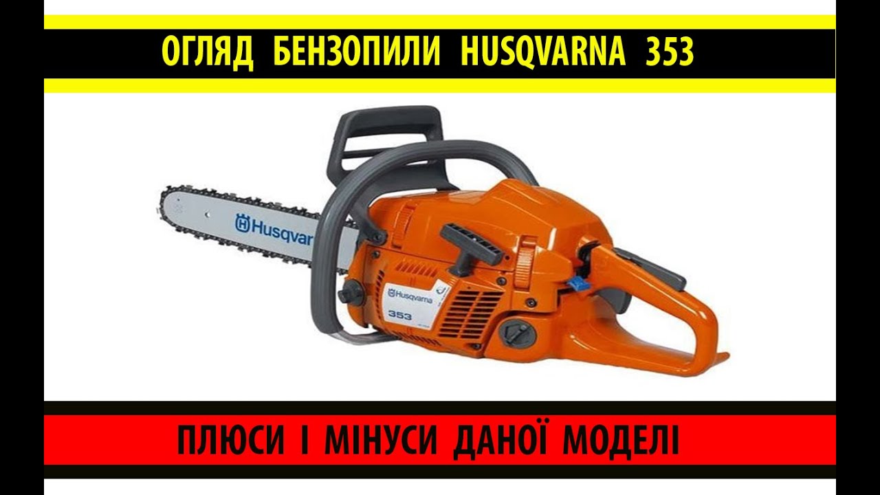 Огляд бензопили Husqvarna 353