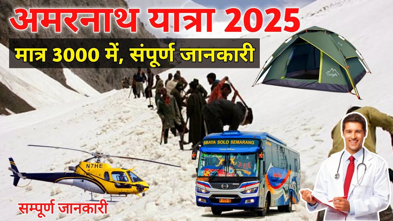 Amarnath yatra 2025 tour budget | Amarnath Yatra 2025 | Amarnath Yatra Complete Details | Amarnath