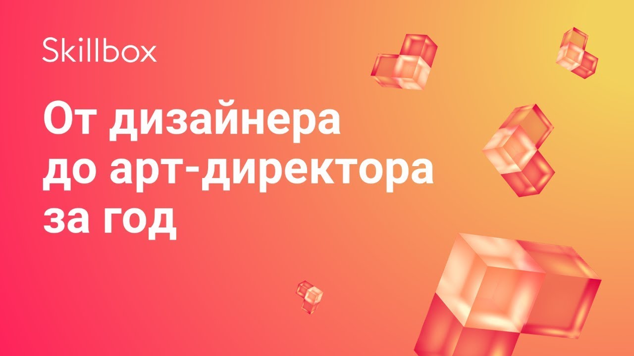 Как дизайнеру стать арт-директором