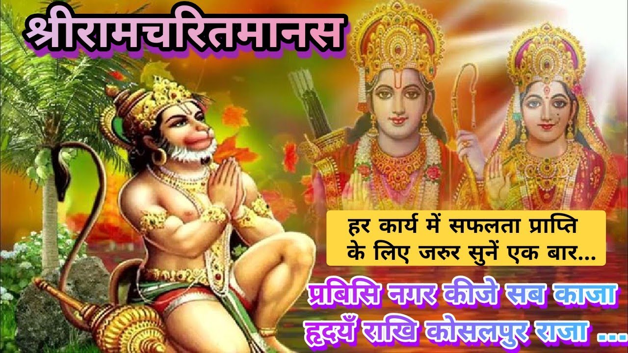 श्रीरामचरितमानस ~ प्रबिसि नगर कीजे सब काजा हृदयँ राखि कोसलपुर राजा #ramcharitmanas #ramayan #bhajan 