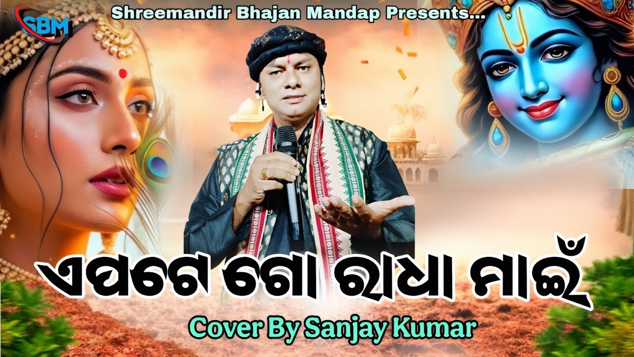 Epate Go Radha Mai Sepate Kala Kanhei / Live Odia Bhajan / Cover By Sanjay Kumar 