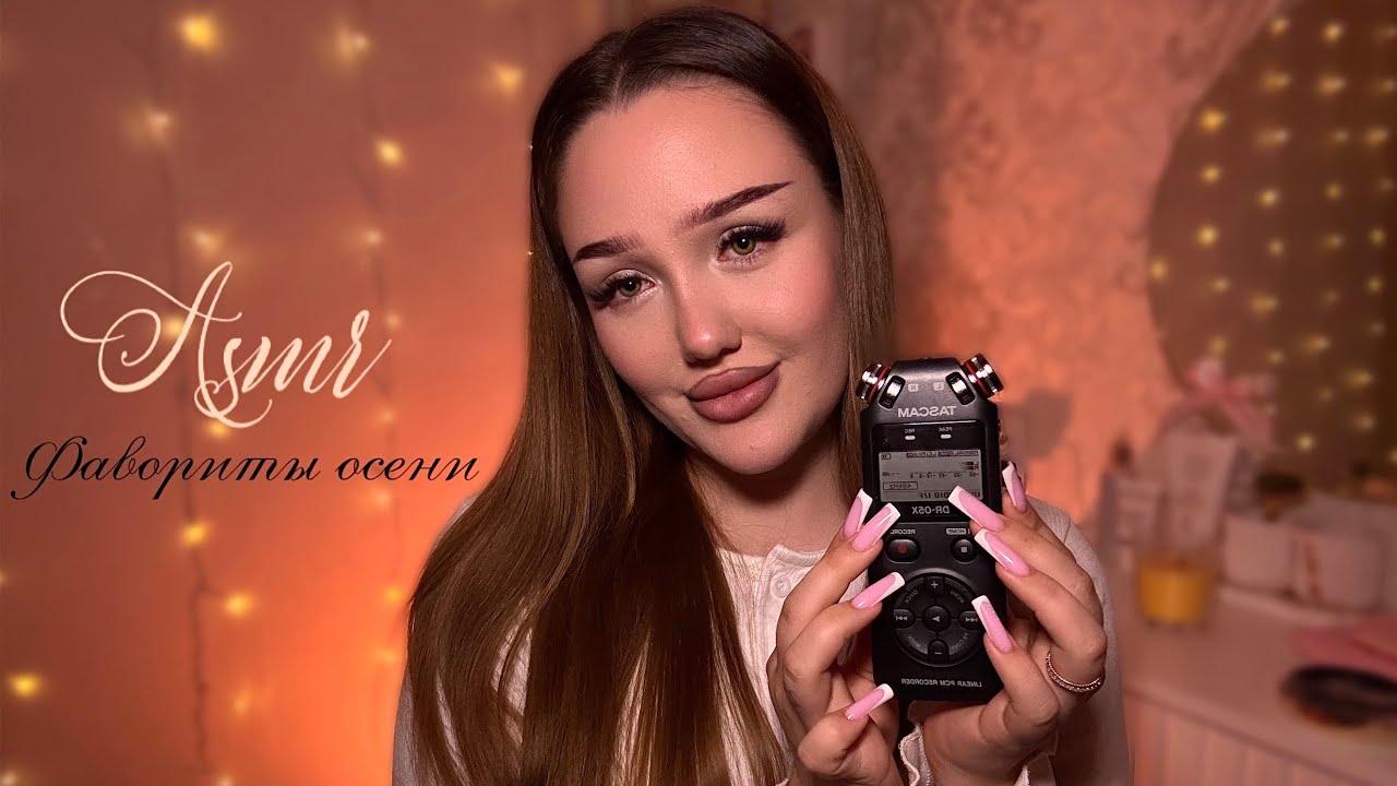 асмр шепот на tascam🦦 | фавориты осени 🍁