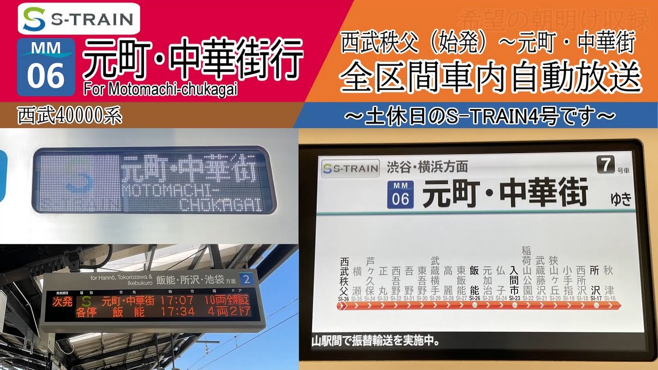 【全区間車内自動放送】西武秩父始発　S-TRAIN4号 元町・中華街行き