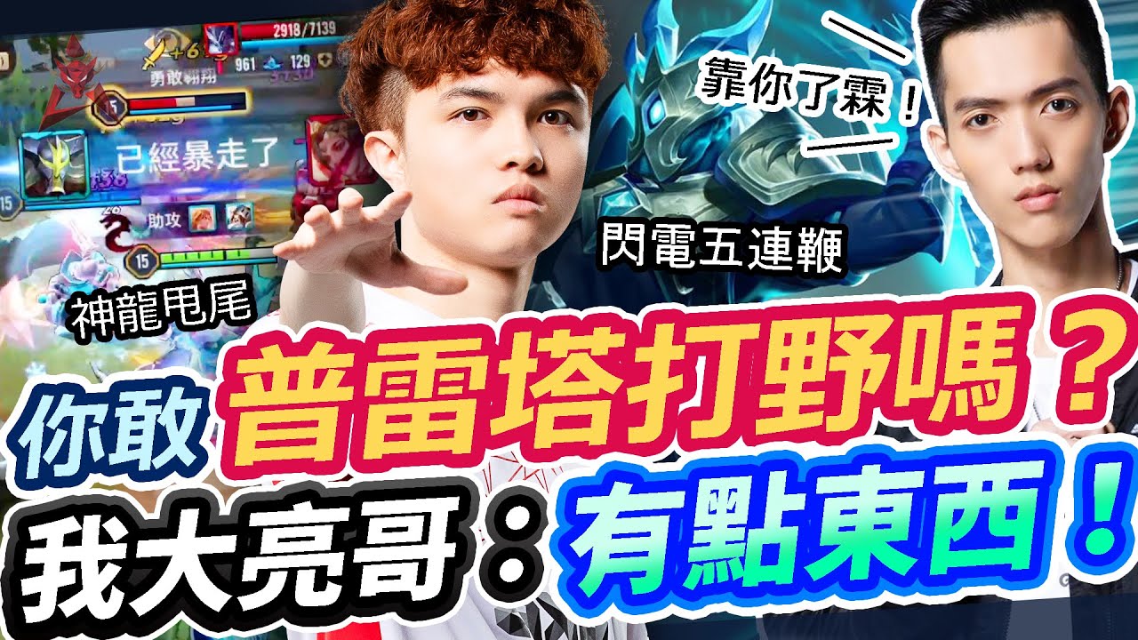 【HKA小霖】普雷塔打野你敢信？連亮哥都驚呼：有點東西！神龍甩尾五連鞭噴爆對面！【傳說對決】普雷塔 Ft. 