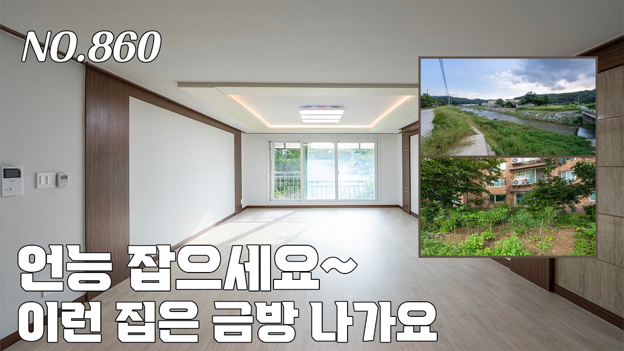 [860번] 넓은 실내공간 텃밭에 강가도 보이는 리모델링 1억중반대 빌라~ 언능 잡으세요 [텃밭][퇴촌빌라][경기광주빌라]