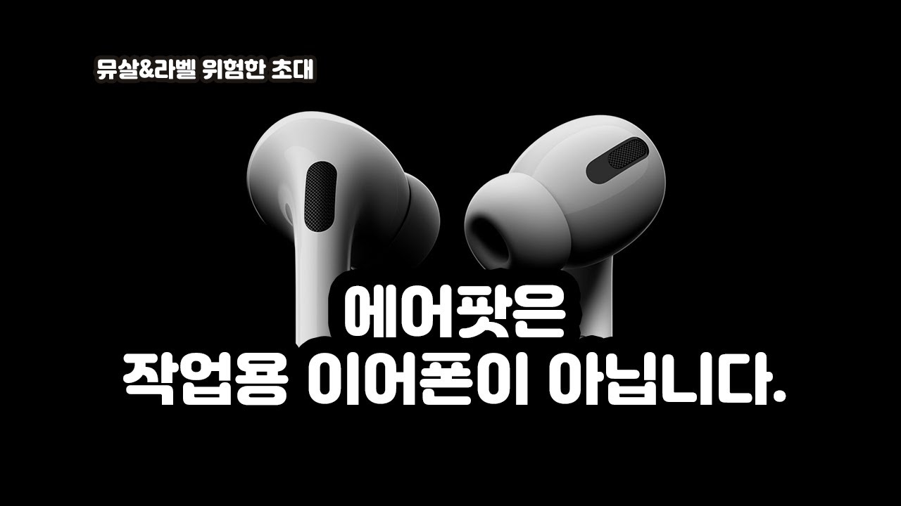 에어팟은 작업용 이어폰이 아닙니다. 그리고 음질이 좋은 이어폰도 아닙니다. U-il SOUNDWOKRS 유일 사운드웍스.