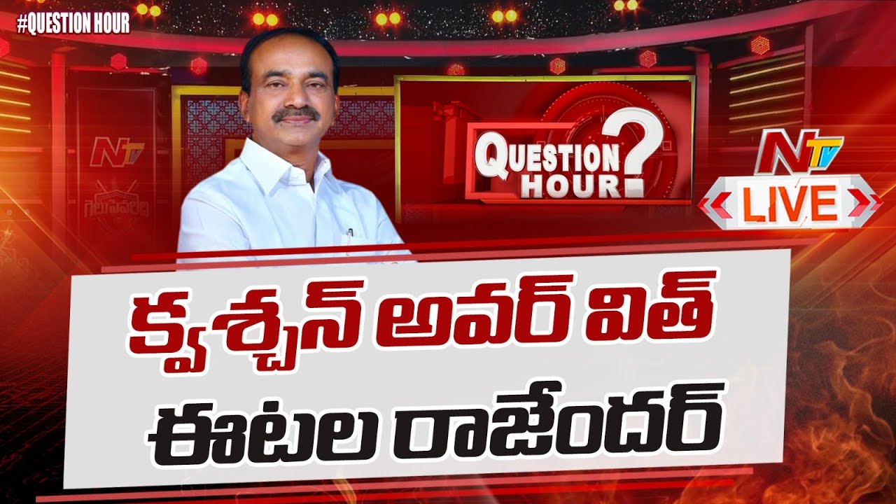 Etela Rajender LIVE Show | Etela Rajender EXCLUSIVE Interview | Question Hour | NTV