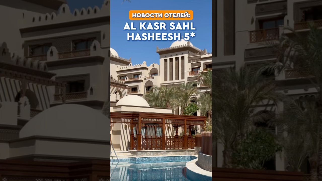 Новый премиальный отель сети Red Sea Hotels - AL KASR SAHL HASHEESH 5* в Хургаде #египет #travel