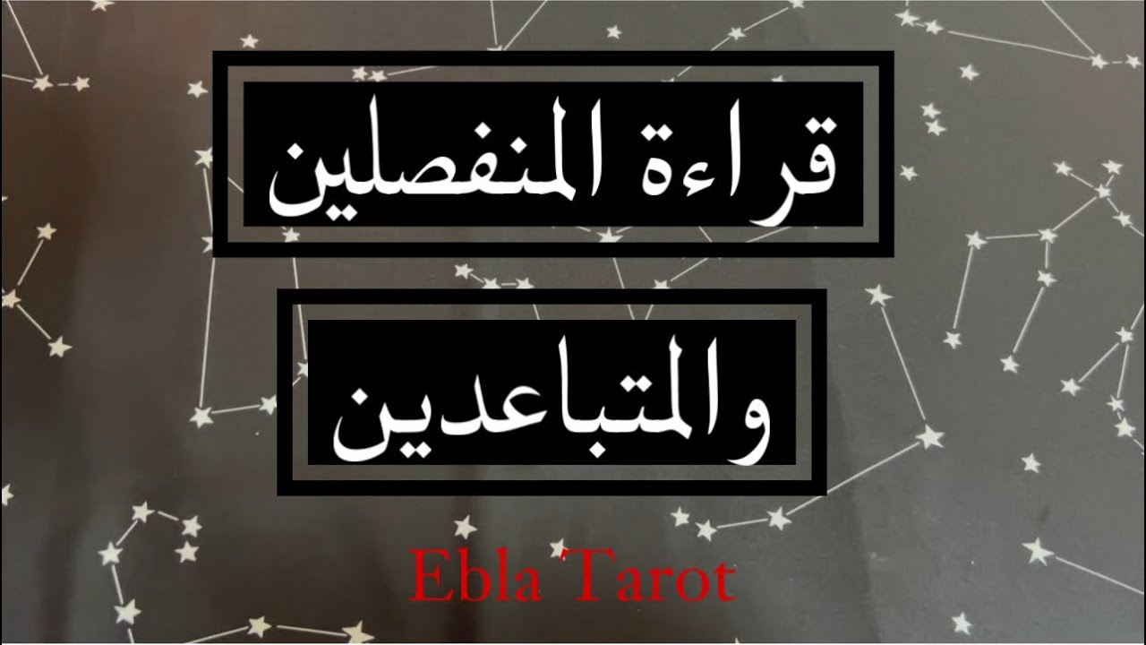 قراءة #المنفصلين و#المتباعدين مشاعره وخطوته القادمة#ايبلا_تاروت #اختر_كارت #منفصلين