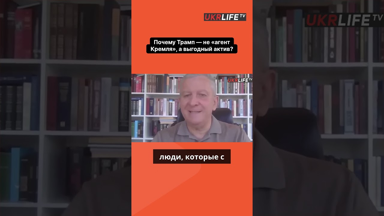 Почему Трамп &mdash; не &laquo;агент Кремля&raquo;  а выгодный актив