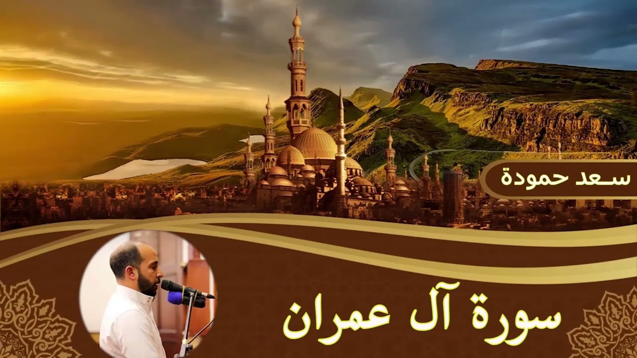 Surat Al-'Imran _ سورة آل عمران #القارئ /سعد حمودة