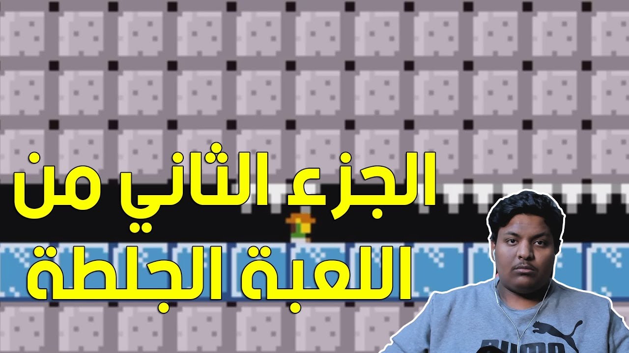 الجزء الثاني من اللعبة الجلطة ! | Trap Adventure 2 #2