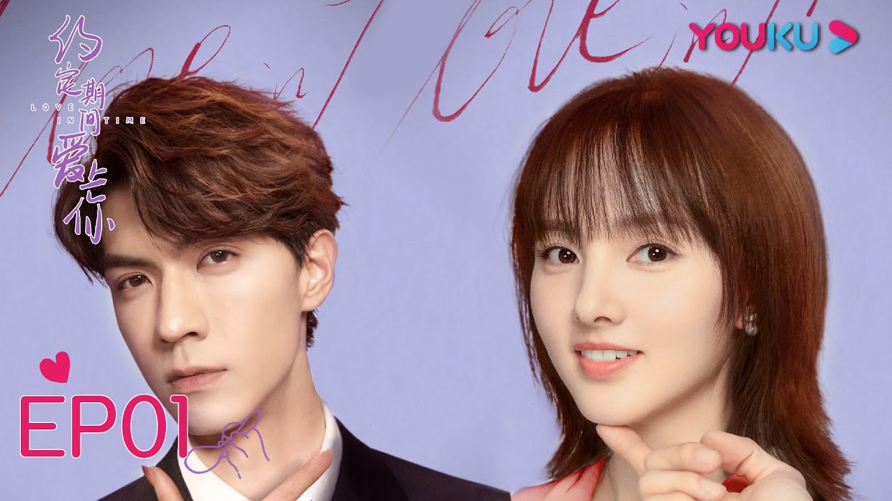 ENGSUB【约定期间爱上你 Love In Time】EP01 | 为了不继承家产 富家女闪婚 | 任言恺/程小蒙/森竣 | 都市爱情片 | 优酷 YOUKU