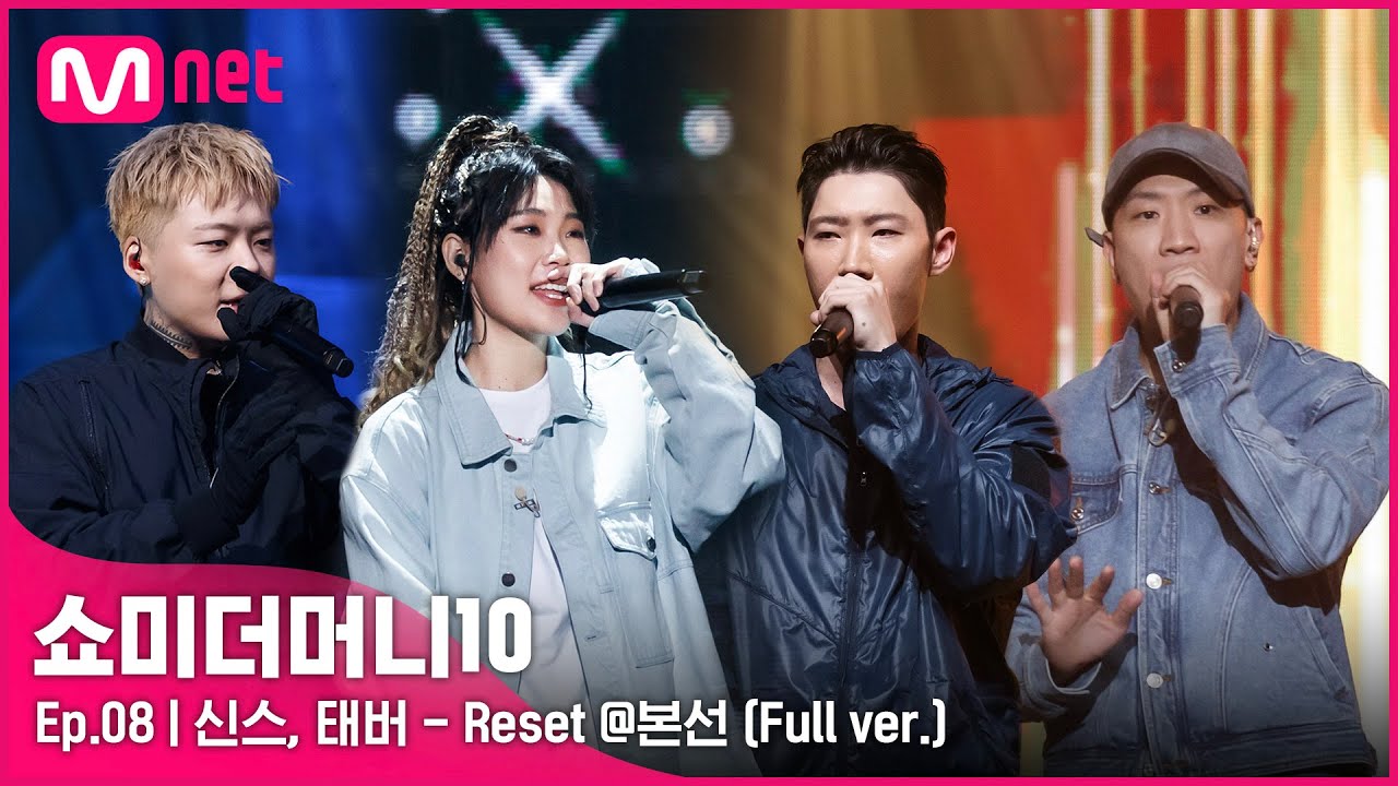 [ENG] SMTM10 [풀버전/8회]♬ Reset (Feat. Gaeko, Kid Milli) - 신스, 태버 @본선
