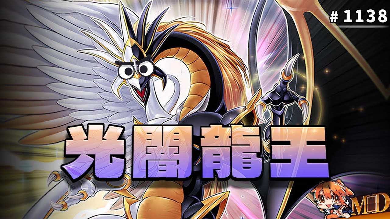 【遊戲王MD回放精選】#1138 光闇龍王魅力時刻｜二合一