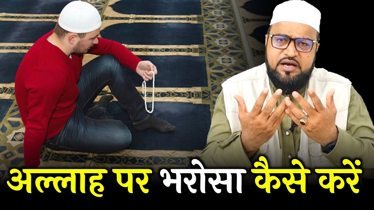 Allah Per Bharosa Kaise Karen |Only Mufti| maulana abdur rashid miftahi |miftahi channel|