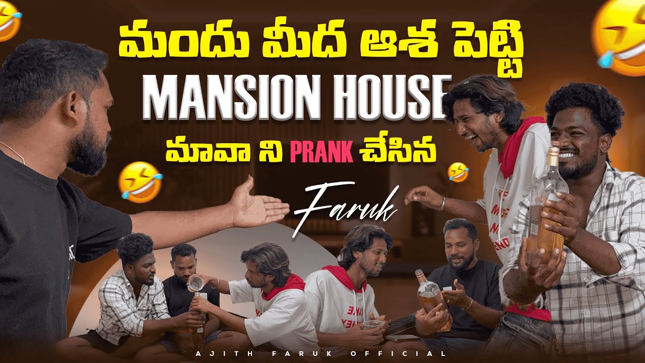 మందు మీద ఆశ పెట్టి MANSION HOUSE  మావా ని PRANK చేసిన FARUK || AJITH FARUK OFFICIAL