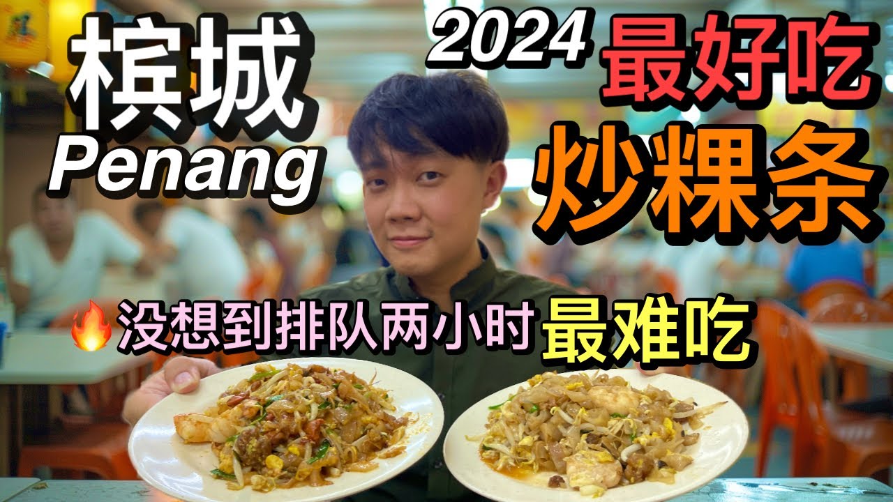 【震惊】槟城炒粿条大比拼：两个小时的排队噩梦！这家竟然最难吃？出乎意料，最好吃的炒粿条，你绝对想不到！