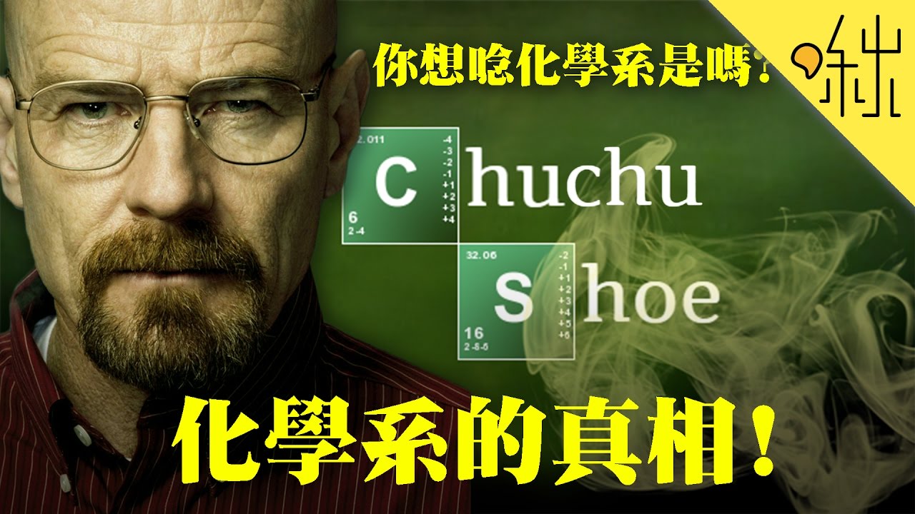 化學系到底都在幹嘛? | 啾來聊聊2016 第45集 | 啾啾鞋