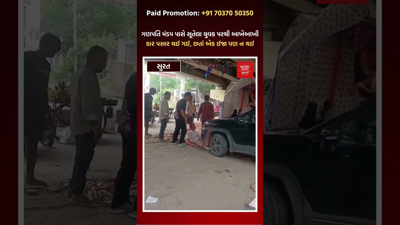 કુદરતનો મોટો ચમત્કાર!: ગણપતિ મંડપ પાસે સૂતેલા યુવક પરથી આખેઆખી કાર પસાર થઈ ગઈ, છતાં એક ઈજા પણ ન થઈ