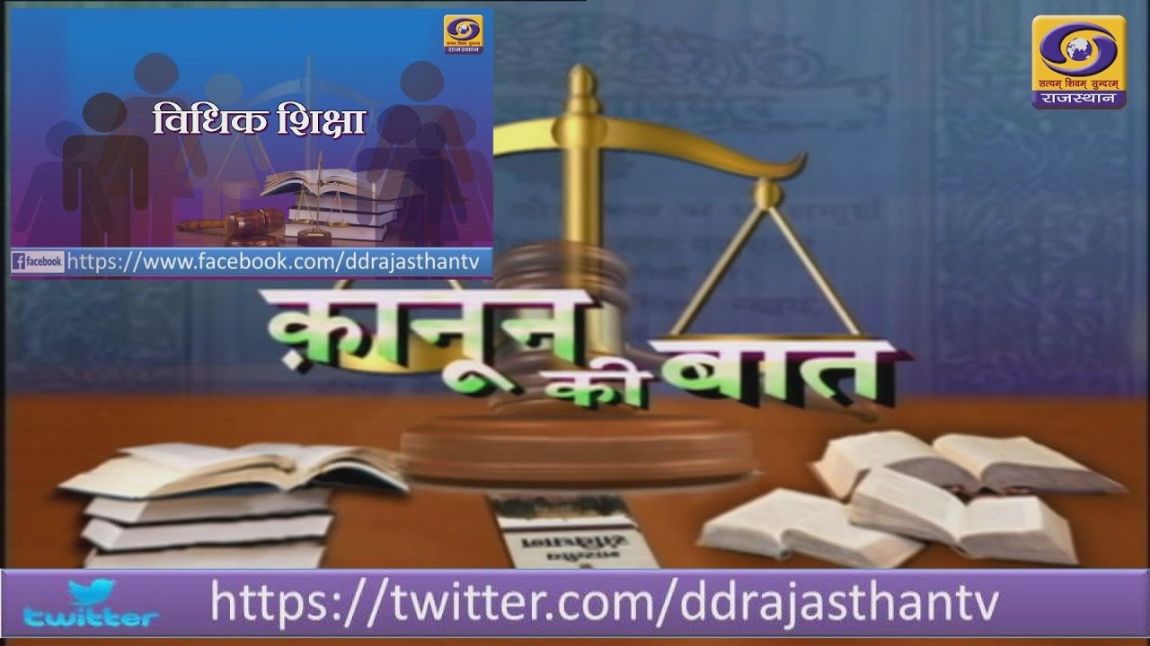 Kanoon Ki Baat - Vidhik Shiksha DD RAJASTHAN